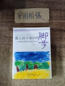 跟上孩子成长的脚步：国际化视野中的教育感悟