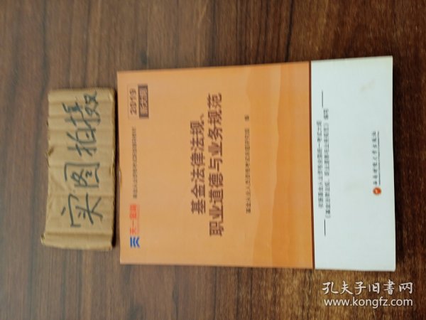 全国基金从业人员资格考试新版辅导教材：基金法律法规、职业道德与业务规范