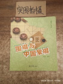 围棋与中国象棋