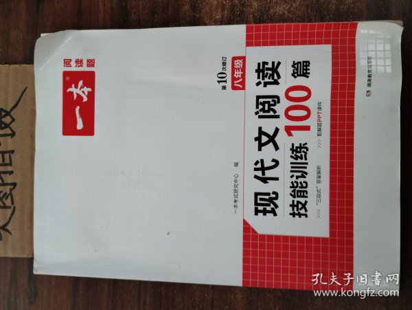 现代文阅读技能训练100篇 八年级 第7次修订  名师编写审读 28所名校联袂推荐 开心一本