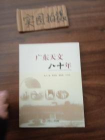 广东天文八十年 》