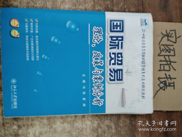 21世纪全国高等院校财经管理系列实用规划教材：国际贸易理论、政策与案例分析