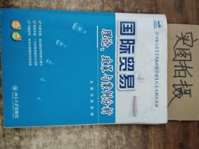 21世纪全国高等院校财经管理系列实用规划教材：国际贸易理论、政策与案例分析