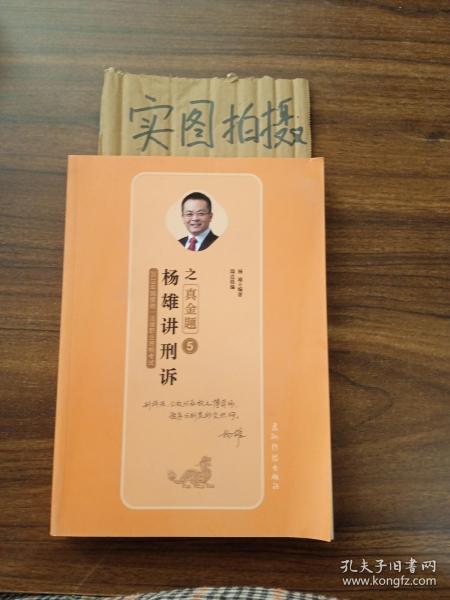 司法考试2019瑞达法考20192019瑞达法考杨雄讲刑诉之真金题国家统一法律职业资格考试