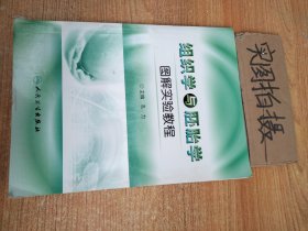 组织学与胚胎学图解实验教程 :