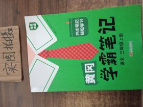 【科目可选】新版黄冈学霸笔记三年级上册人教版小学生语文课堂笔记同步课本知识大全教材解读全解课前预习   三年级语文 上册 部编版