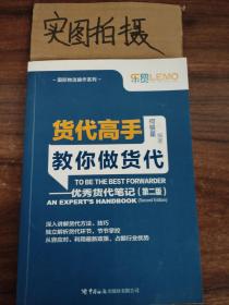 货代高手教你做货代：优秀货代笔记（第2版）