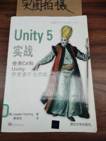 Unity 5实战 使用C#和Unity开发多平台游戏