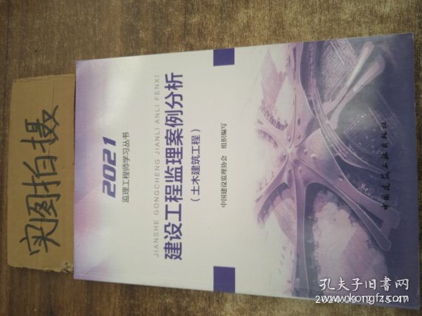 2021年监理工程师考试用书：建设工程监理案例分析(土木建筑工程)