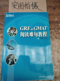 GRE & GMAT阅读难句教程