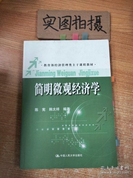 教育部经济管理类主干课程教材：简明微观经济学