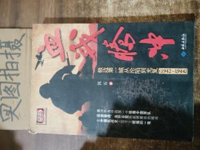 血战腾冲：极边第一城从沦陷到光复（1942～1944） “