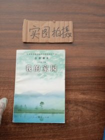 义务教育课程标准实验教科书语文·自读课本：我的家园（九年级上册）