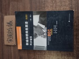 新编剑桥商务英语同步辅导