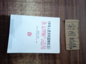 《中华人民共和国物权法》条文理解与适用