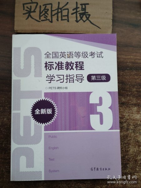 全国英语等级考试标准教程学习指导（第3级）（全新版）