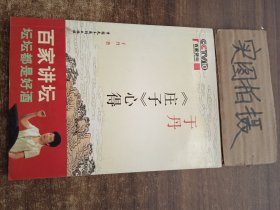 于丹《庄子》心得