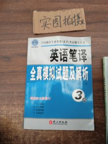 英语笔译全真模拟试题及解析（3级）