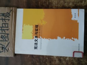 宪法文本与实现：宪法实施问题研究