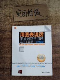 用图表说话：麦肯锡商务沟通完全工具箱(珍藏版)