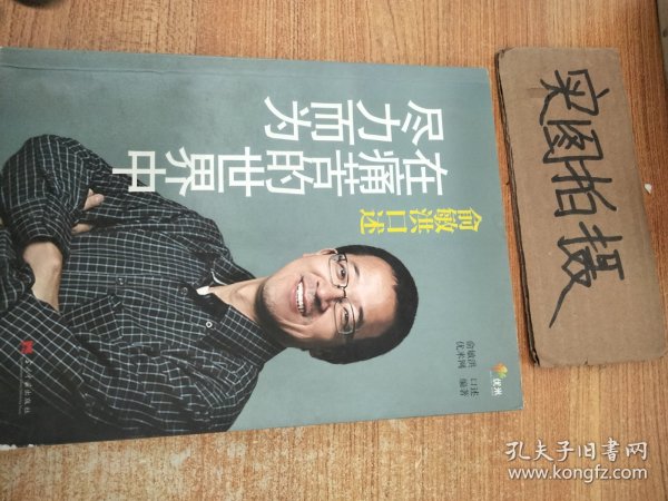 俞敏洪口述：在痛苦的世界中尽力而为