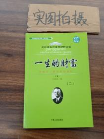 一生的财富：拿破仑·希尔成功法则