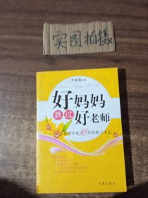 好妈妈胜过好老师：一个教育专家16年的教子手记