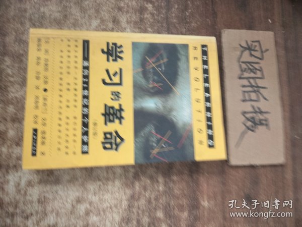 学习的革命：通向21世纪的个人护照