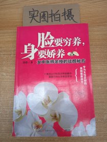 脸要穷养，身要娇养（全新图文修订版）：女中医师亲授的驻颜秘方