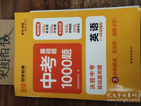 中考基础题1000道英语初中通用精选好题考法全面独创三步解题法方法好成绩才好打牢基础全面提升