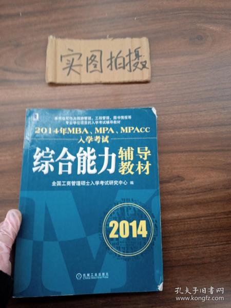 2014年MBA、MPA、MPAcc入学考试综合能力辅导教材