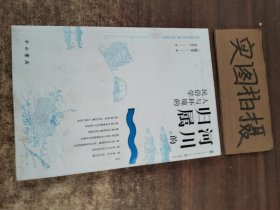 河川的归属--人与环境的民俗学(人文东亚研究丛书)