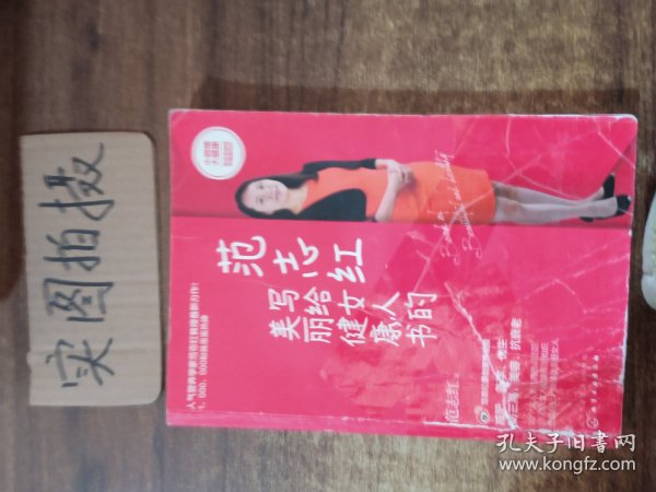 范志红写给女人的美丽健康书