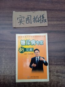 糖尿病专家新见解