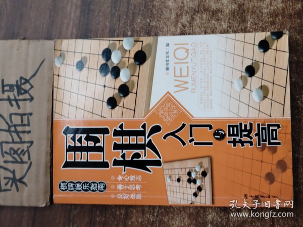 围棋入门与提高