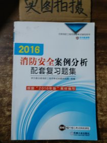 2016消防安全案例分析配套复习题集