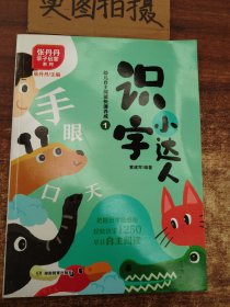 识字小达人：幼儿自主阅读快速养成（全6册，附赠1250张识字卡片）