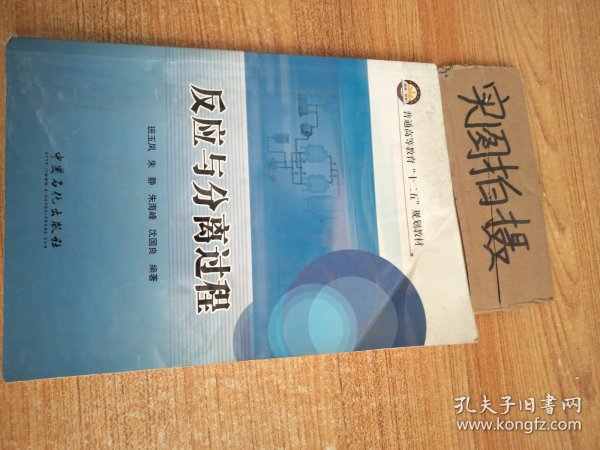 普通高等教育“十二五”规划教材：反应与分离过程