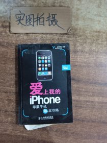 爱上我的iPhone:苹果手机玩全攻略