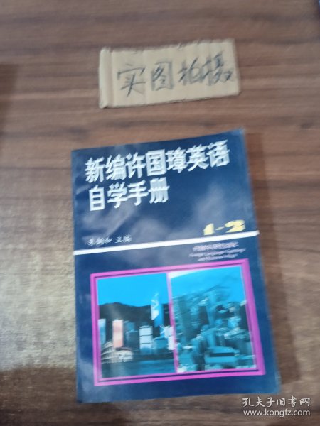 新编许国璋英语自学手册（1-2册）