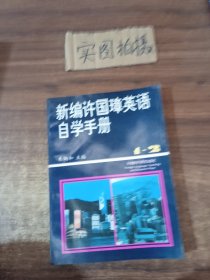 新编许国璋英语自学手册（1-2册）