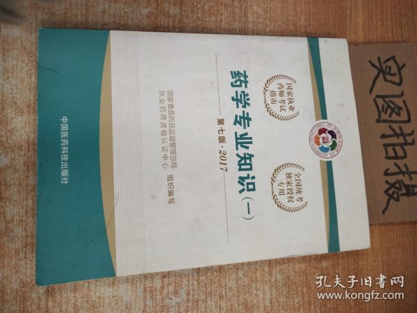 2017执业药师考试用书 国家执业药师考试指南：药学专业知识（一）（第七版）