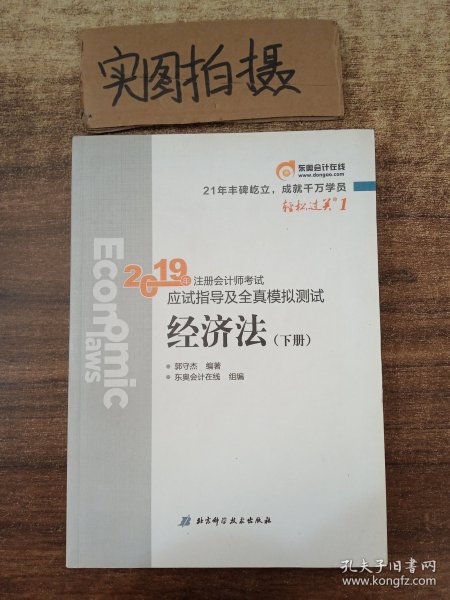 注会会计职称2019教材辅导东奥2019年轻松过关一《2019年注册会计师考试应试指导及全真模拟测试》经济法（上下册）