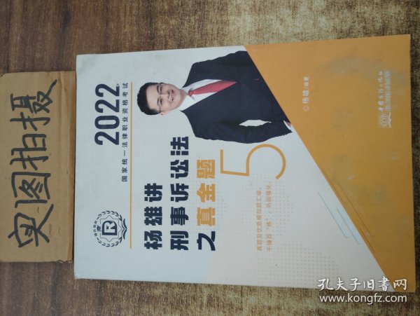 司法考试2022瑞达法考国家统一法律职业资格考试杨雄讲刑诉法真金题卷