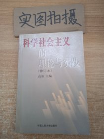 科学社会主义的理论与实践(第三版)