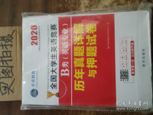 2020全国大学生英语竞赛B类（英语专业）历年真题详解与押题试卷