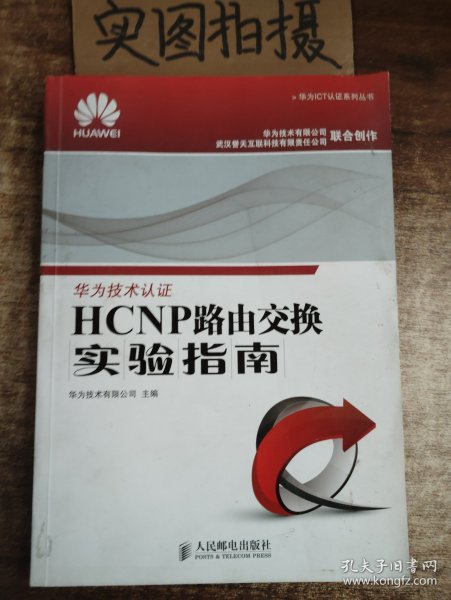 华为ICT认证系列丛书：HCNP路由交换实验指南