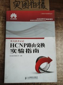 华为ICT认证系列丛书：HCNP路由交换实验指南