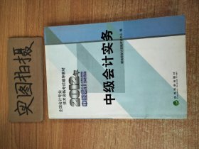 全国会计专业技术资格考试辅导教材：中级会计实务（2012年中级会计资格）