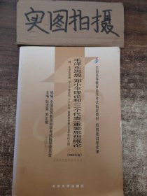 全国高等教育自学考试指定教材：毛泽东思想、邓小平理论和“三个代表”重要思想概论